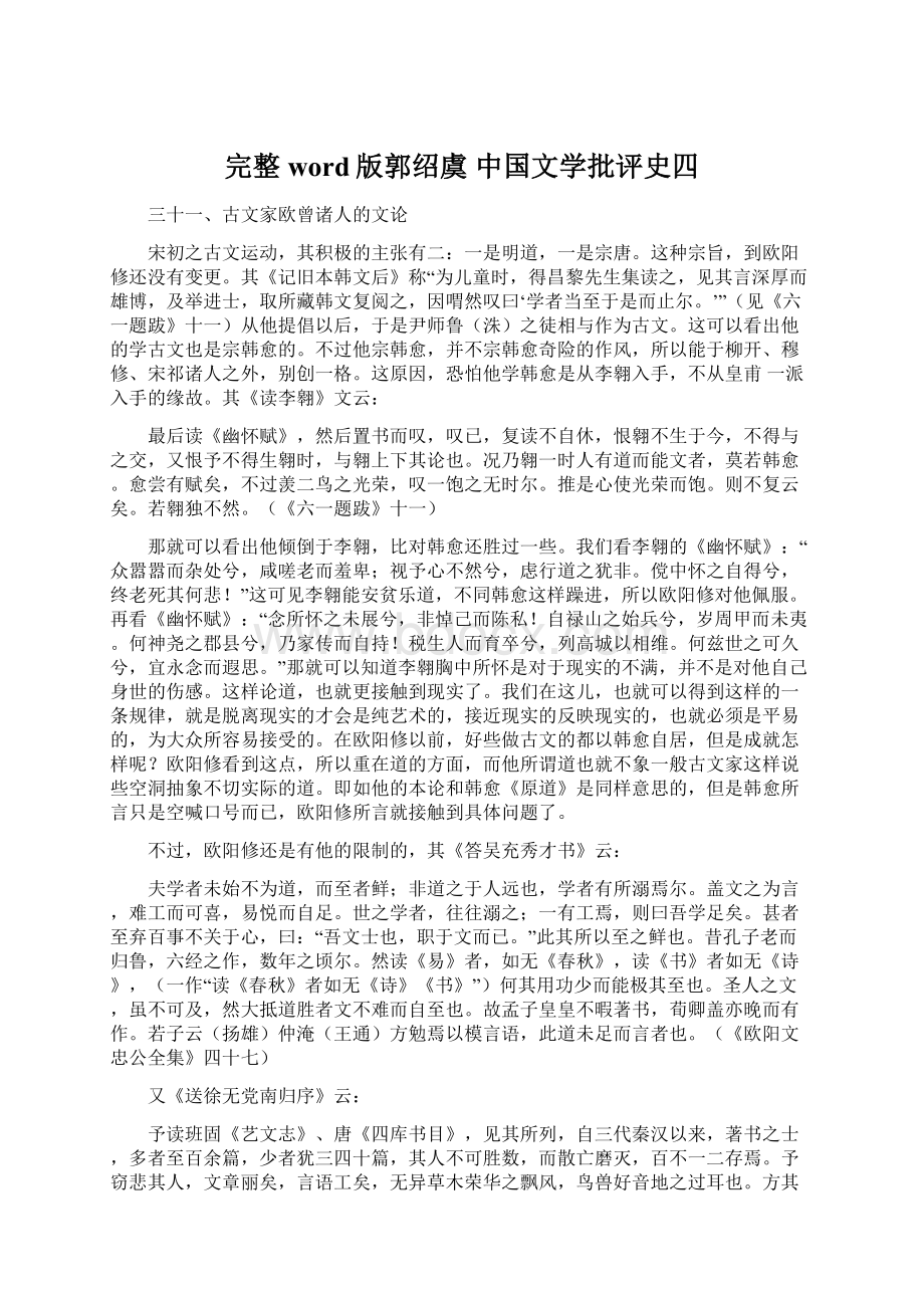 完整word版郭绍虞 中国文学批评史四.docx_第1页