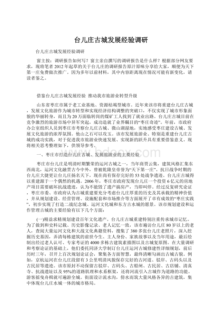 台儿庄古城发展经验调研Word文档格式.docx_第1页