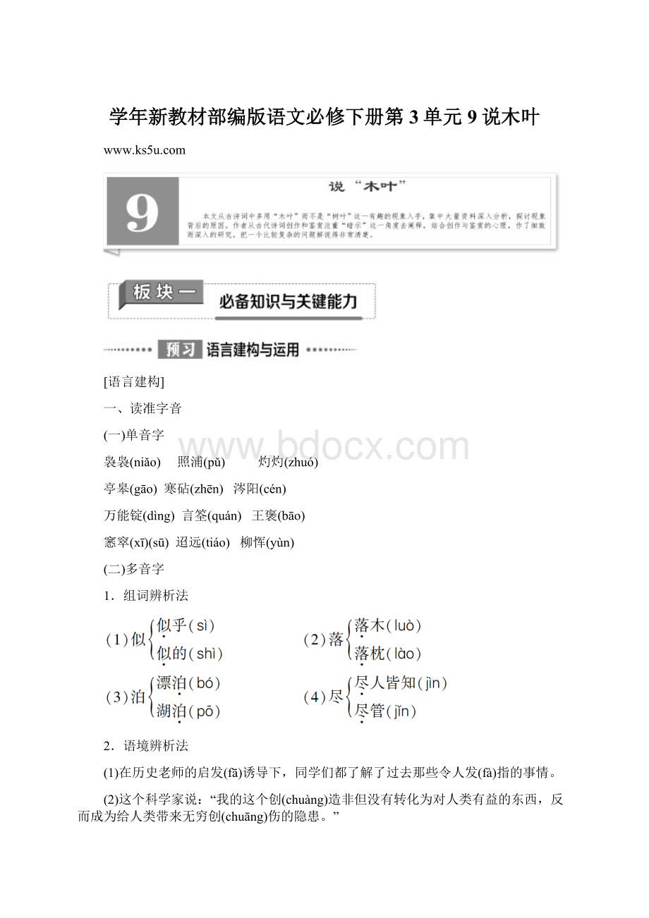 学年新教材部编版语文必修下册第3单元9说木叶.docx