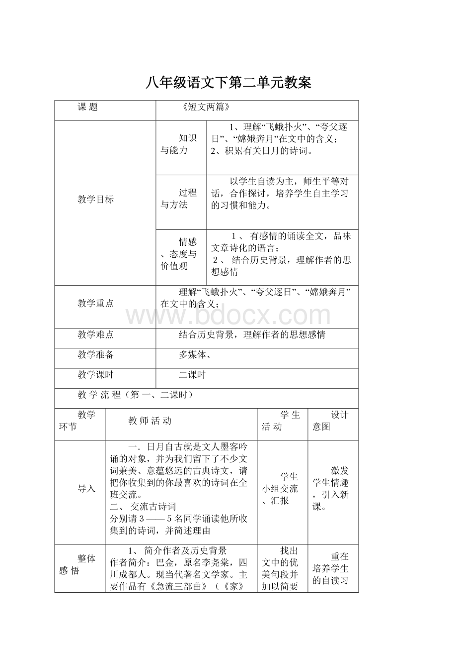 八年级语文下第二单元教案.docx_第1页