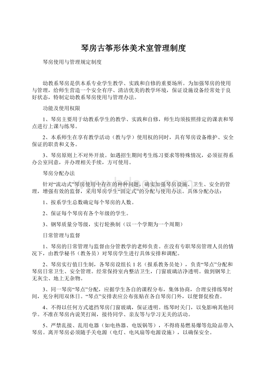 琴房古筝形体美术室管理制度Word文档格式.docx