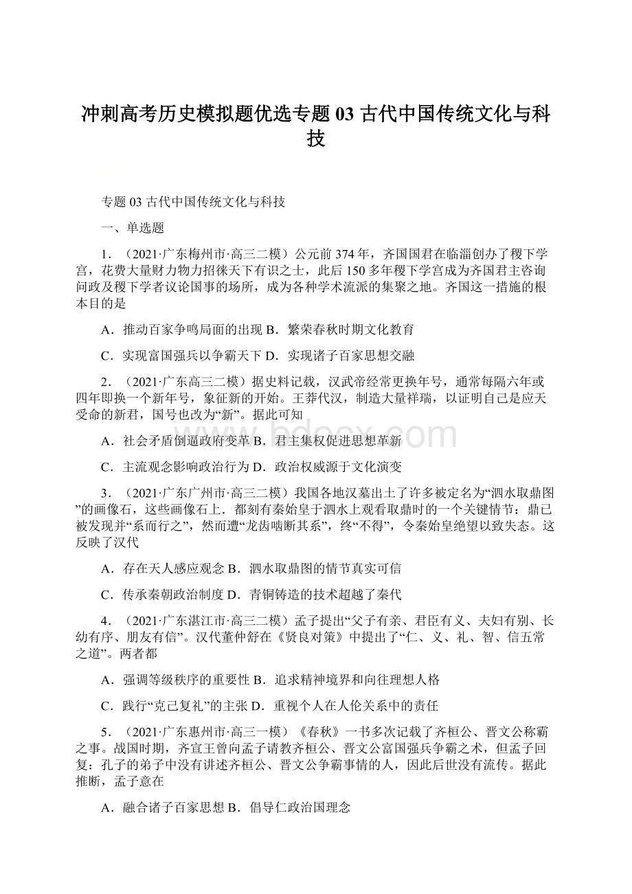 冲刺高考历史模拟题优选专题03 古代中国传统文化与科技.docx_第1页