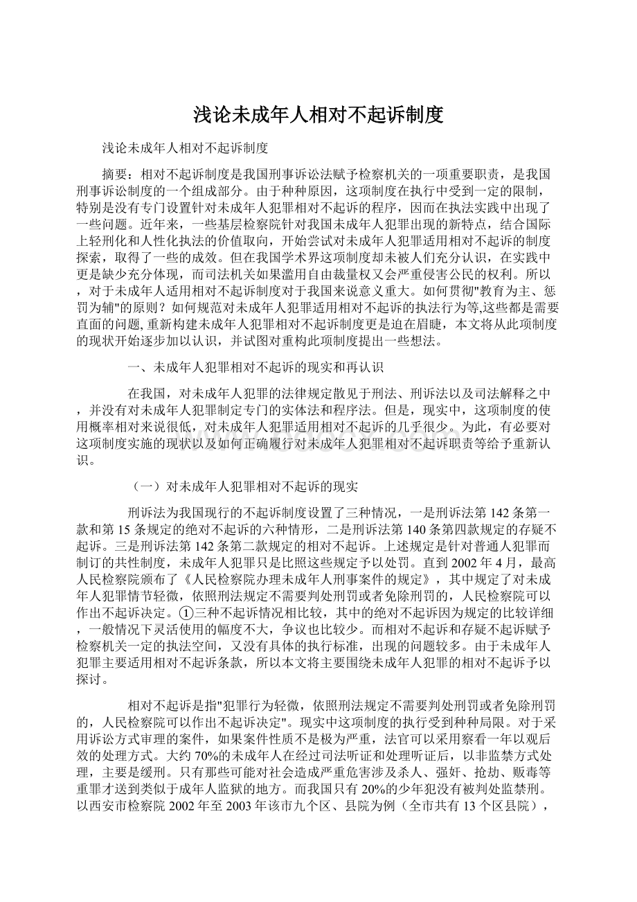 浅论未成年人相对不起诉制度文档格式.docx_第1页