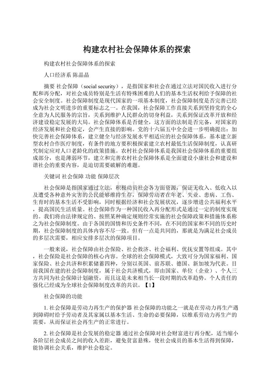 构建农村社会保障体系的探索Word格式.docx_第1页