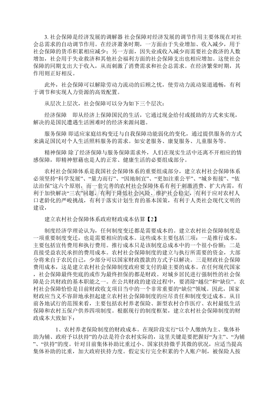 构建农村社会保障体系的探索Word格式.docx_第2页