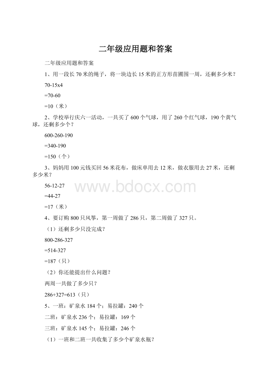 二年级应用题和答案.docx_第1页