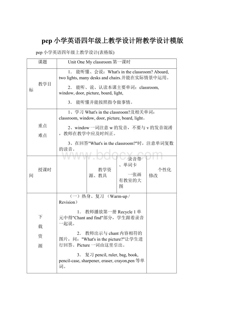 pep小学英语四年级上教学设计附教学设计模版Word下载.docx_第1页