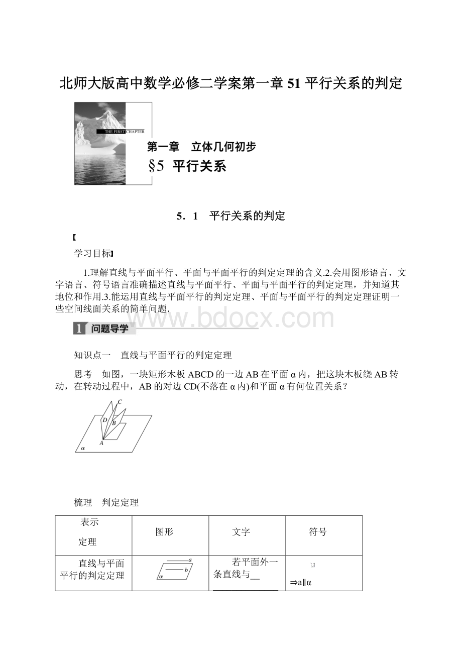 北师大版高中数学必修二学案第一章 51 平行关系的判定.docx_第1页