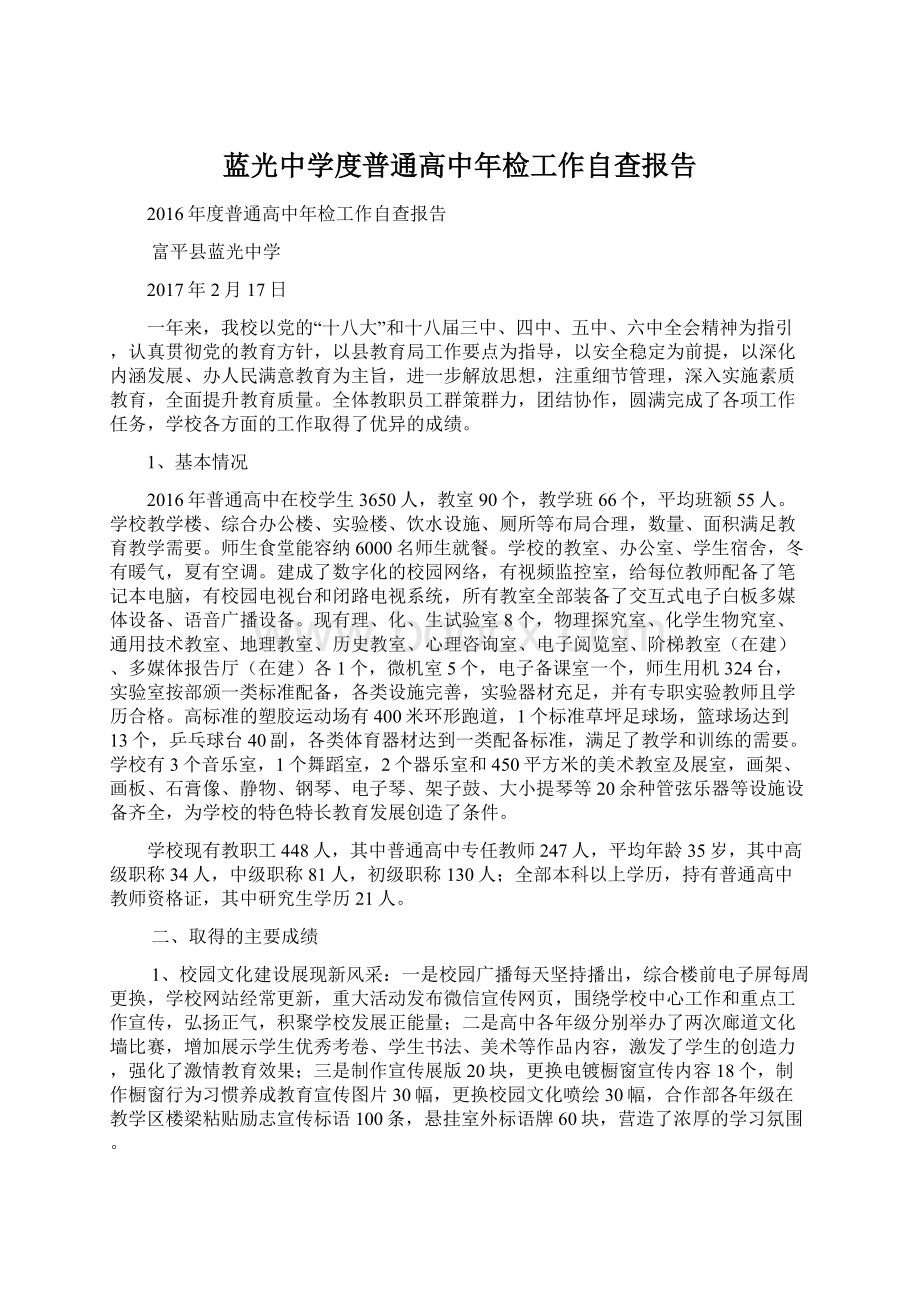 蓝光中学度普通高中年检工作自查报告.docx