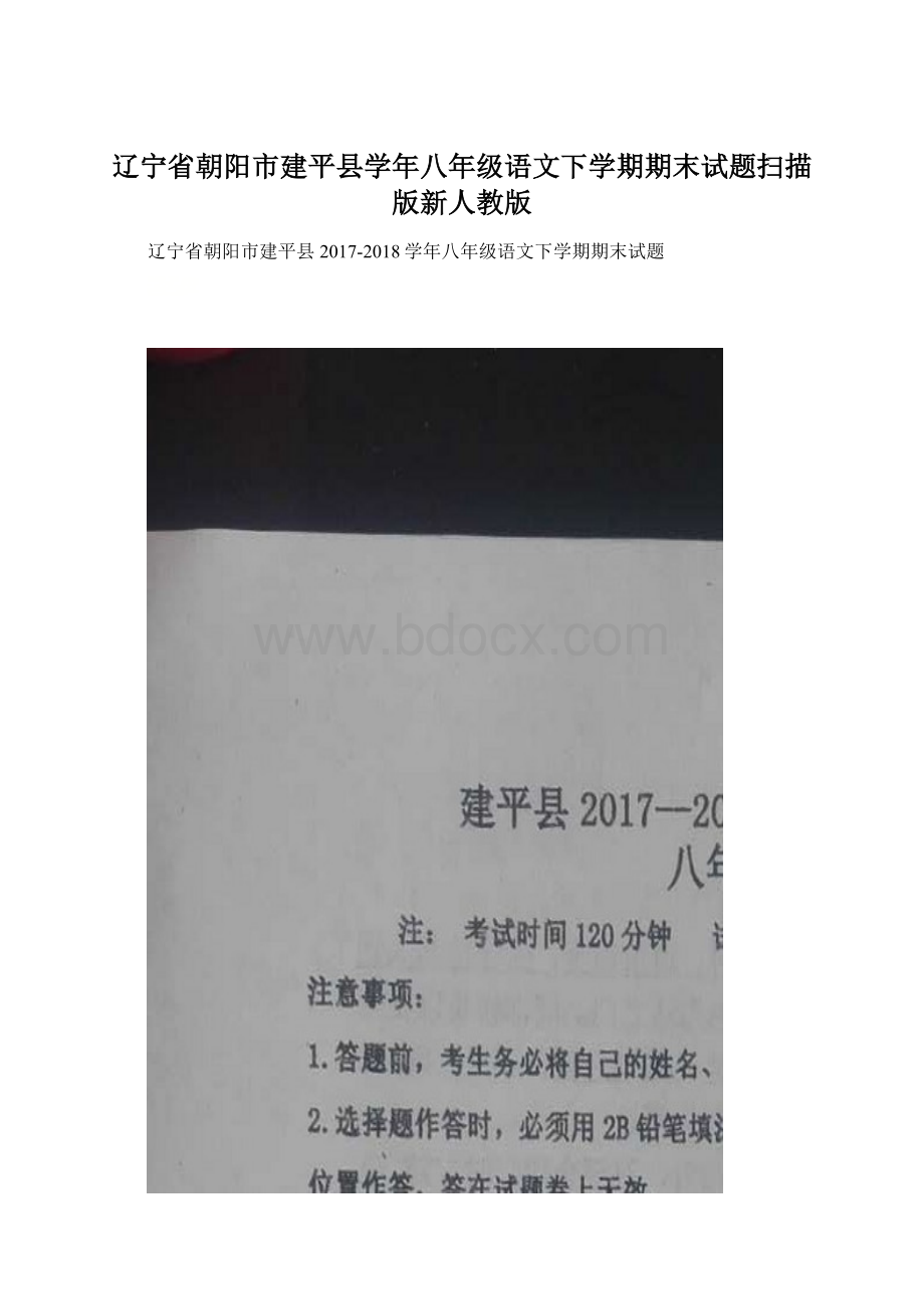 辽宁省朝阳市建平县学年八年级语文下学期期末试题扫描版新人教版.docx