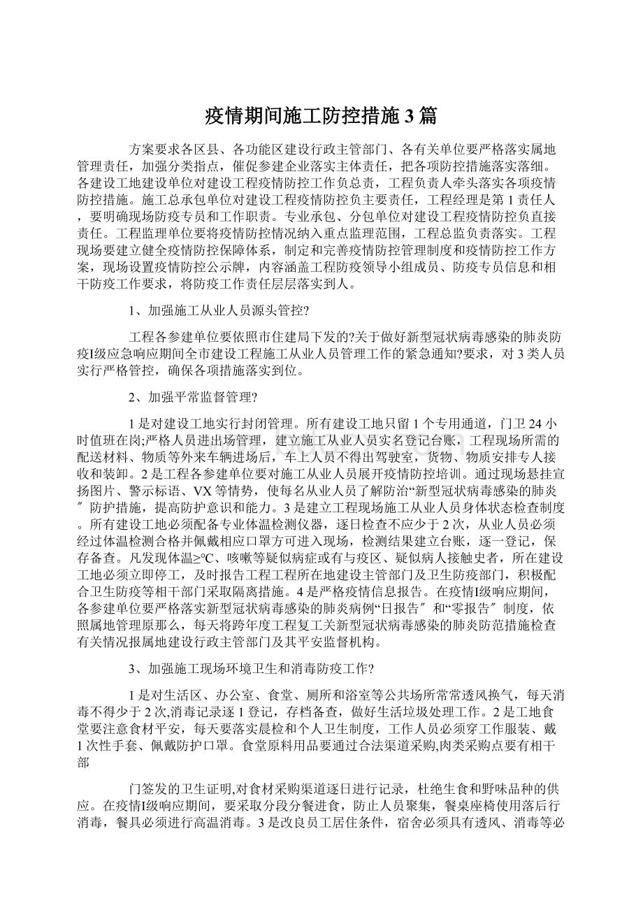 疫情期间施工防控措施3篇Word文档下载推荐.docx