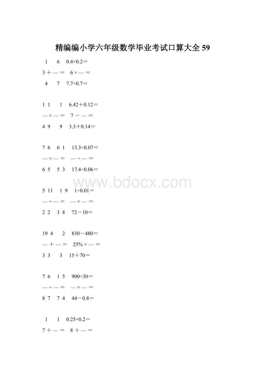 精编编小学六年级数学毕业考试口算大全 59.docx_第1页