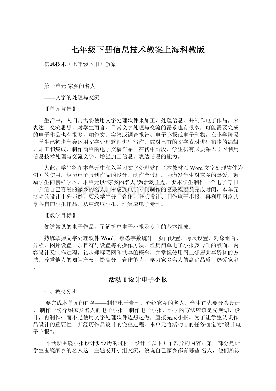 七年级下册信息技术教案上海科教版.docx_第1页
