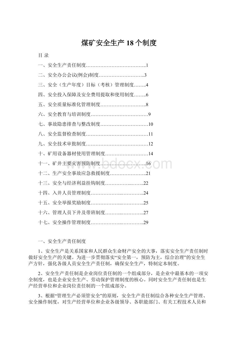 煤矿安全生产18个制度.docx_第1页