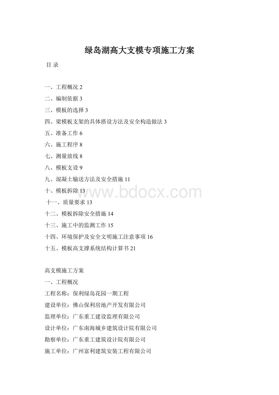 绿岛湖高大支模专项施工方案Word文件下载.docx_第1页