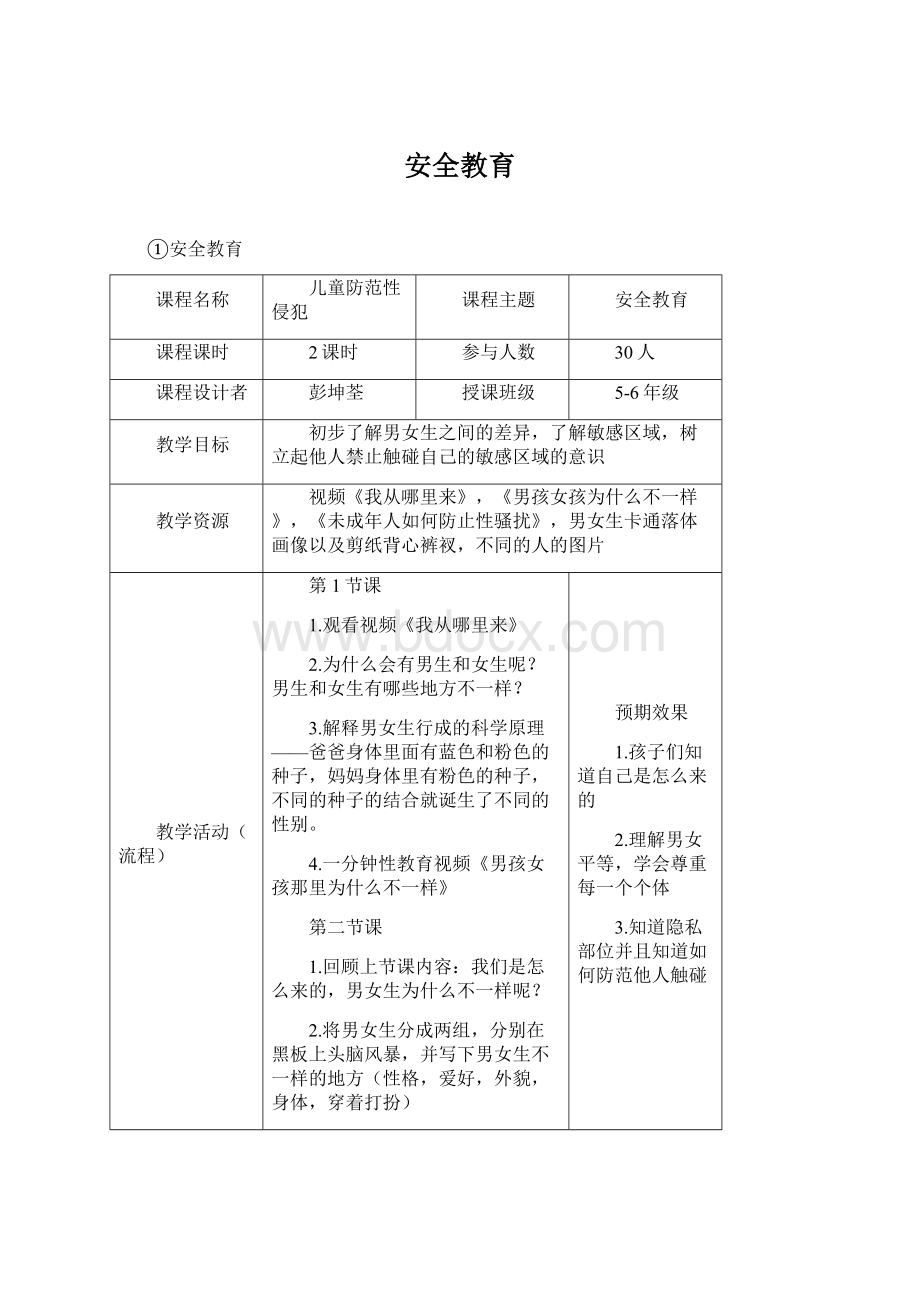 安全教育文档格式.docx_第1页