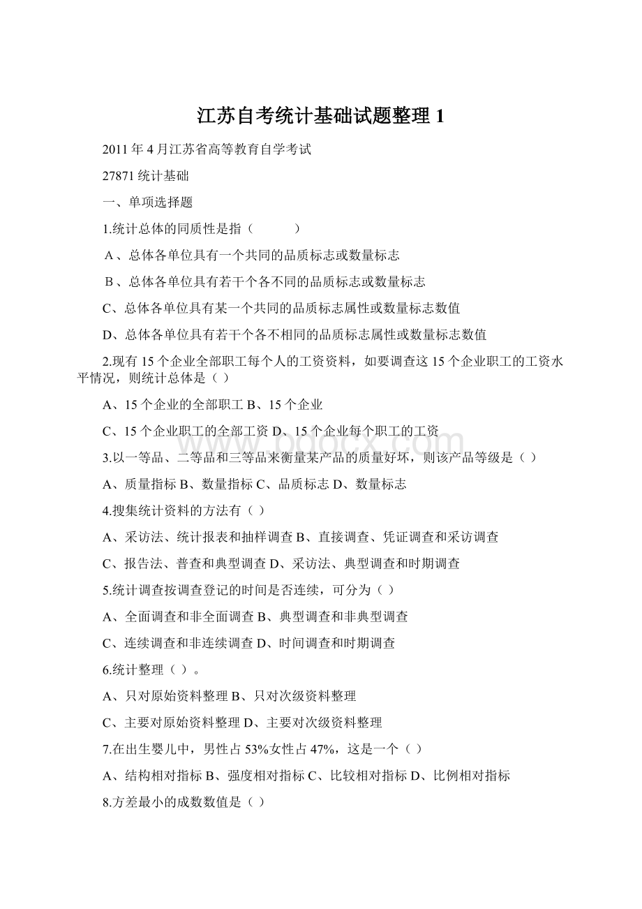 江苏自考统计基础试题整理1.docx_第1页