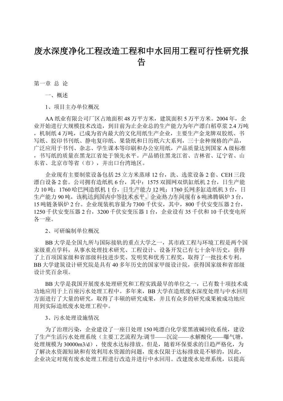 废水深度净化工程改造工程和中水回用工程可行性研究报告.docx_第1页