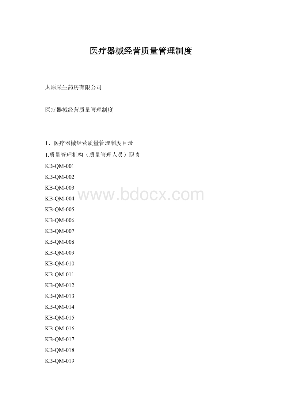 医疗器械经营质量管理制度.docx_第1页