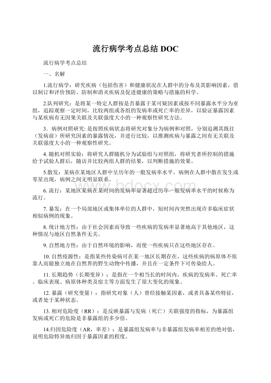 流行病学考点总结DOCWord格式文档下载.docx