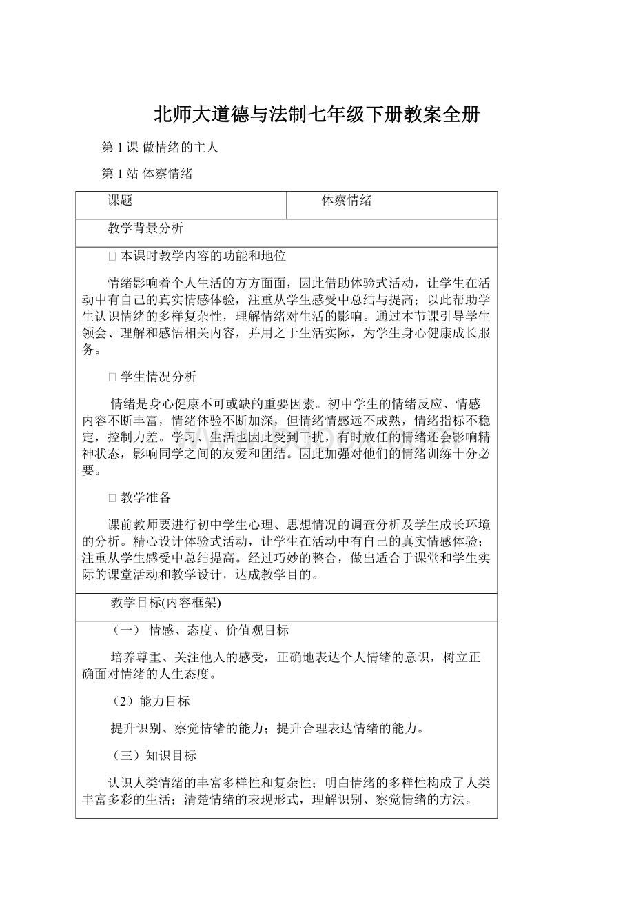 北师大道德与法制七年级下册教案全册.docx_第1页