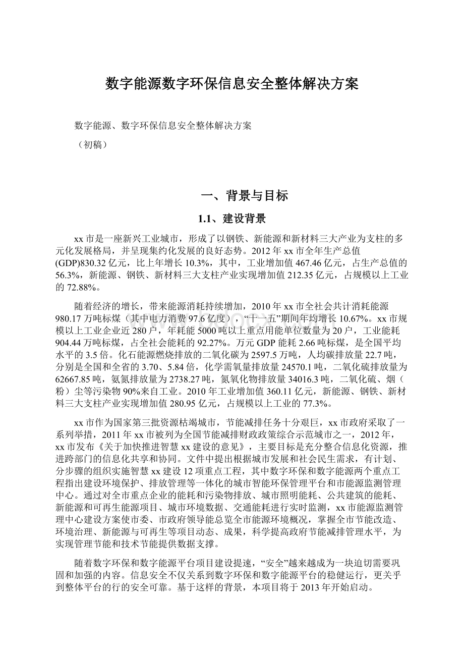 数字能源数字环保信息安全整体解决方案.docx