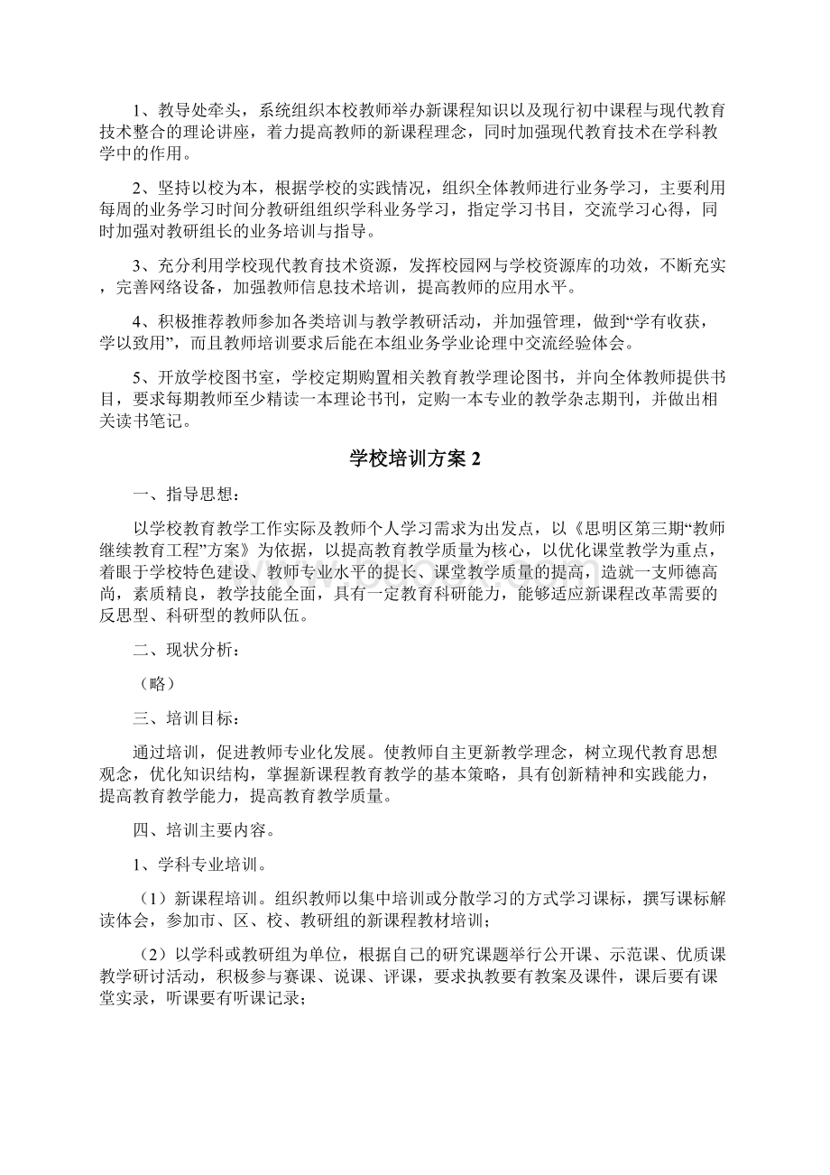 学校培训方案Word文档下载推荐.docx_第2页