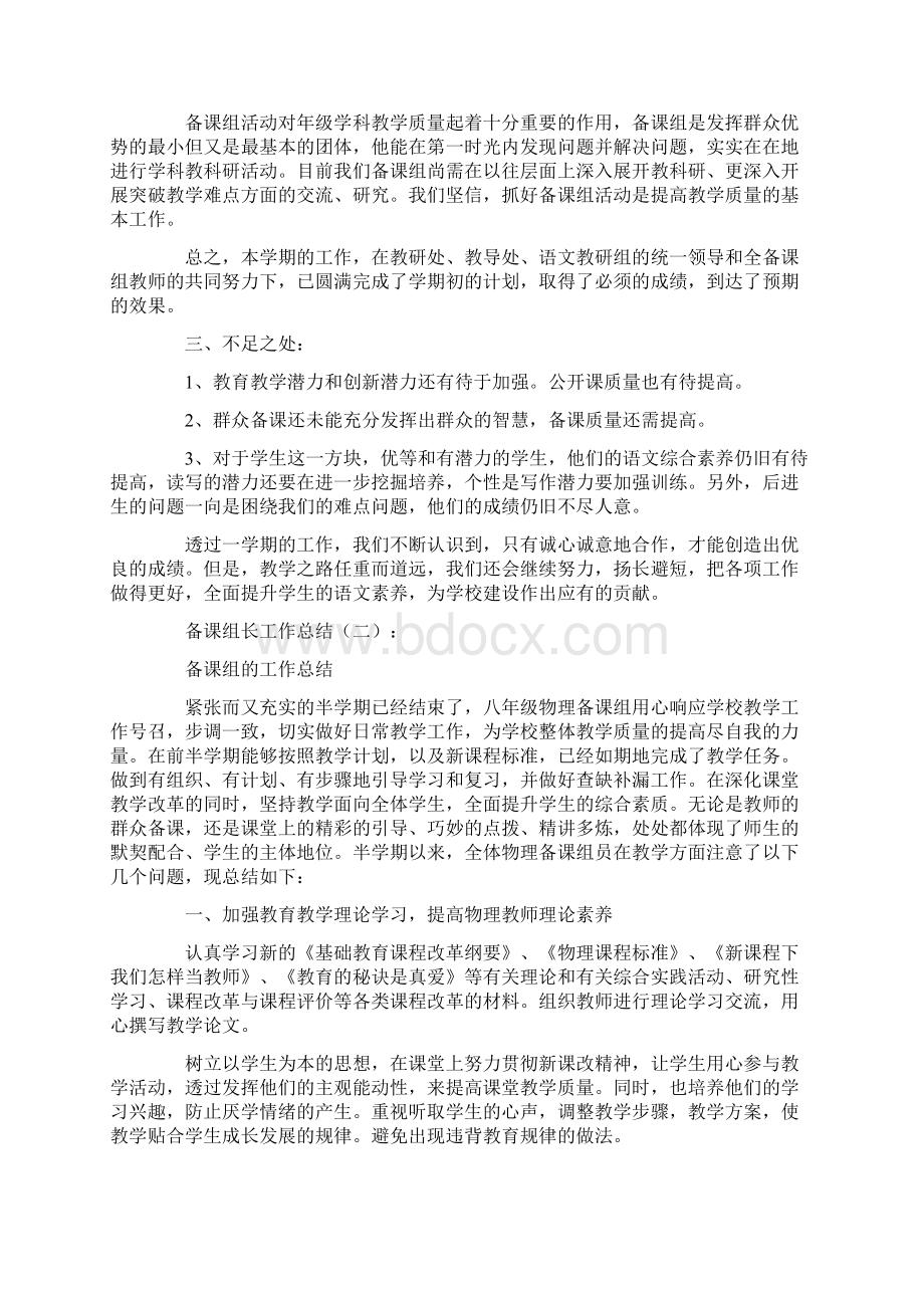 备课组长工作总结10篇完美版Word格式.docx_第2页