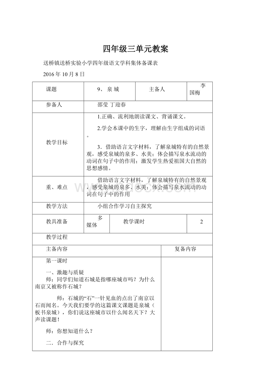 四年级三单元教案.docx_第1页