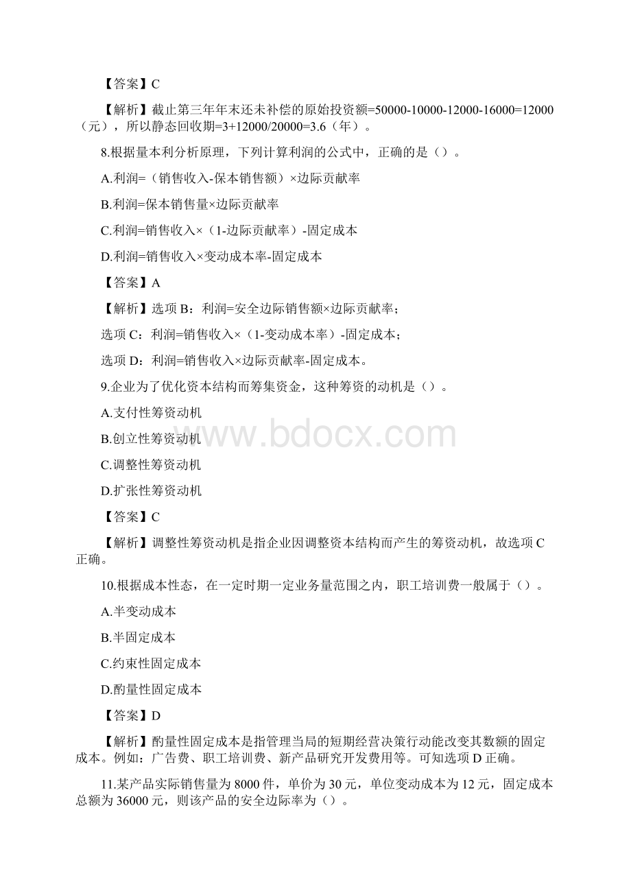 中级财务管理真题Word文档格式.docx_第3页