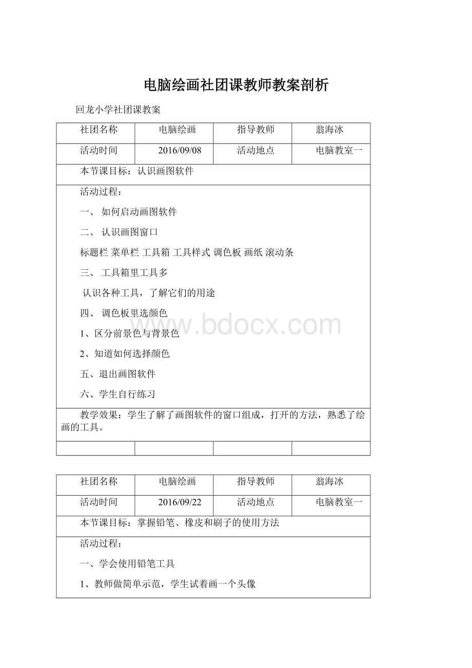 电脑绘画社团课教师教案剖析Word文件下载.docx_第1页