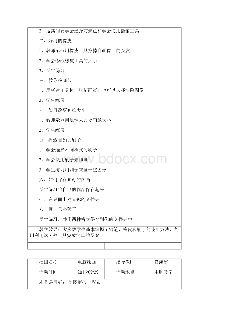 电脑绘画社团课教师教案剖析Word文件下载.docx_第2页