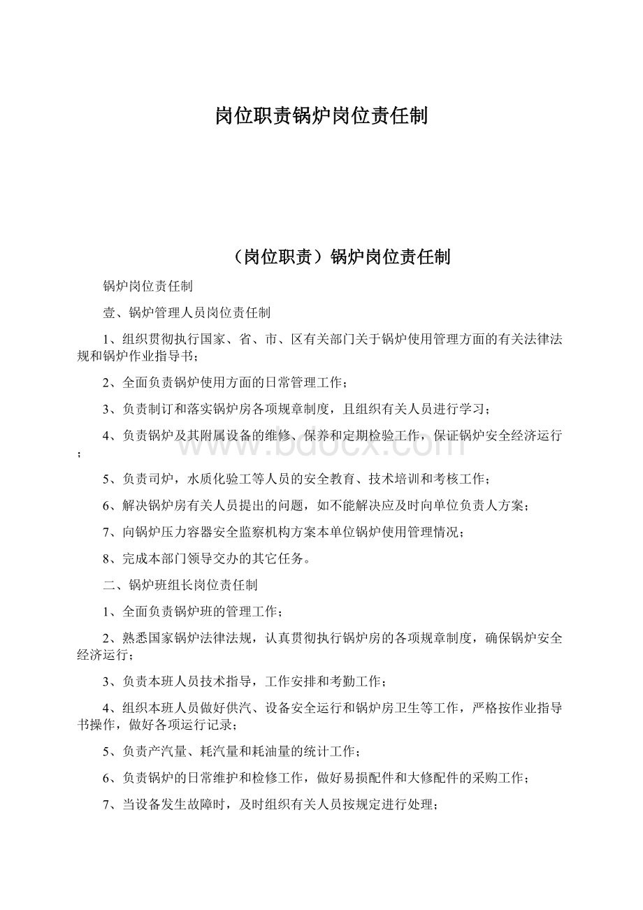 岗位职责锅炉岗位责任制.docx_第1页