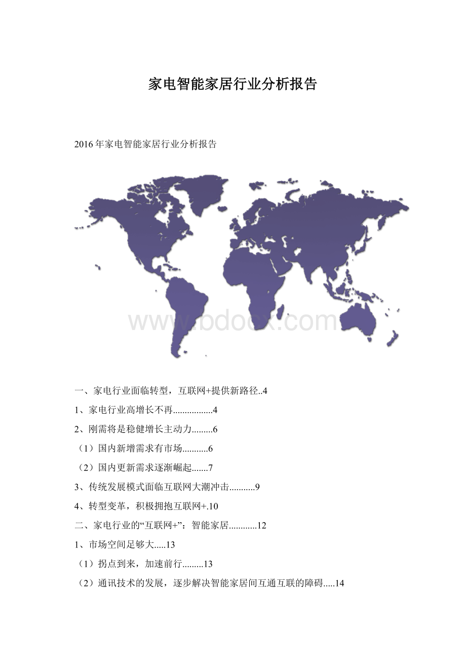 家电智能家居行业分析报告Word格式文档下载.docx