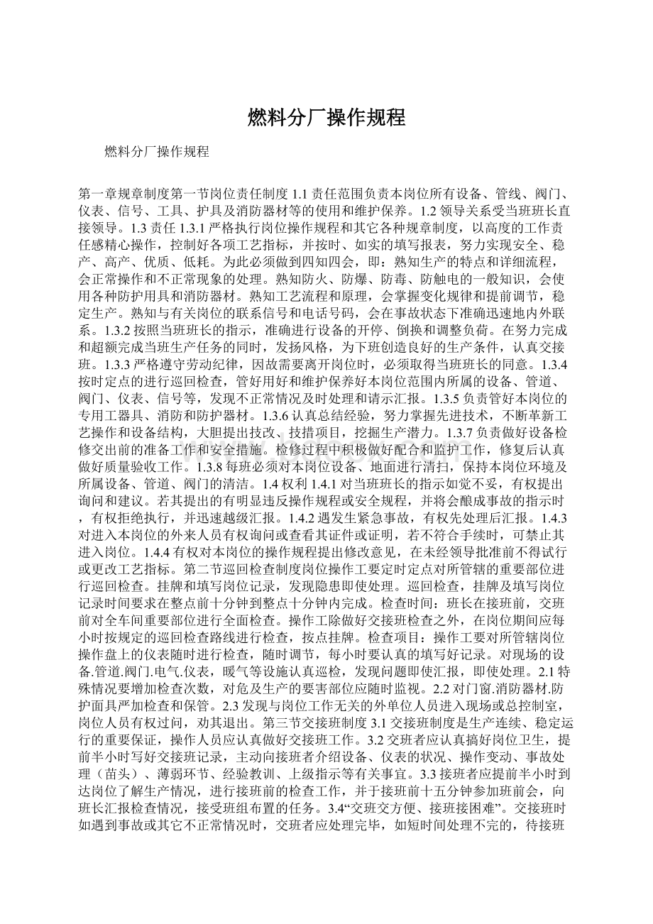 燃料分厂操作规程.docx_第1页