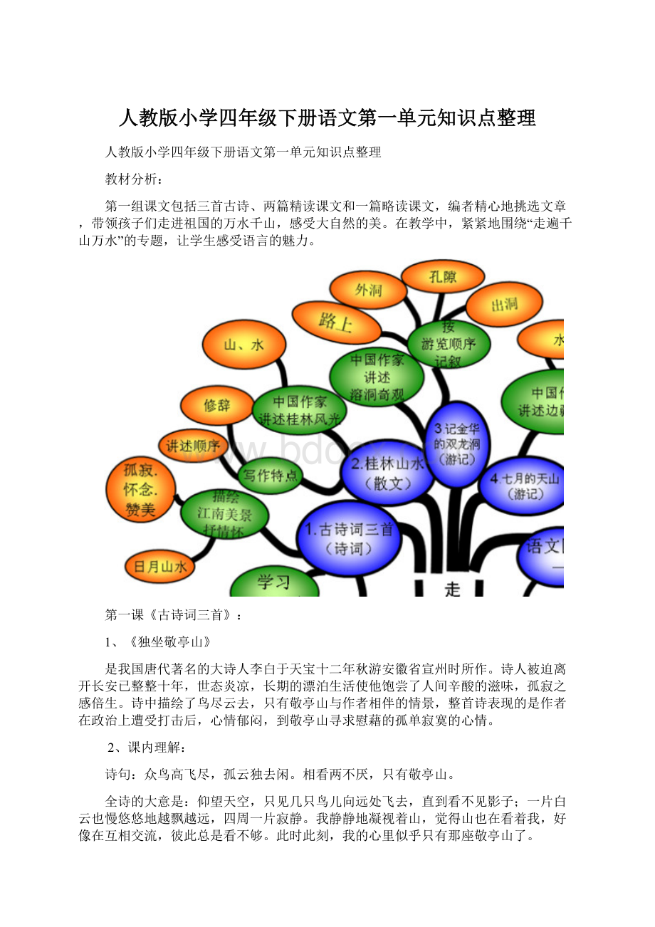 人教版小学四年级下册语文第一单元知识点整理Word文档格式.docx_第1页