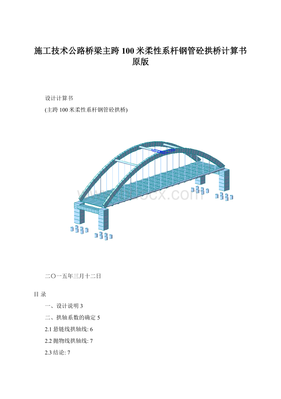 施工技术公路桥梁主跨100米柔性系杆钢管砼拱桥计算书原版.docx_第1页