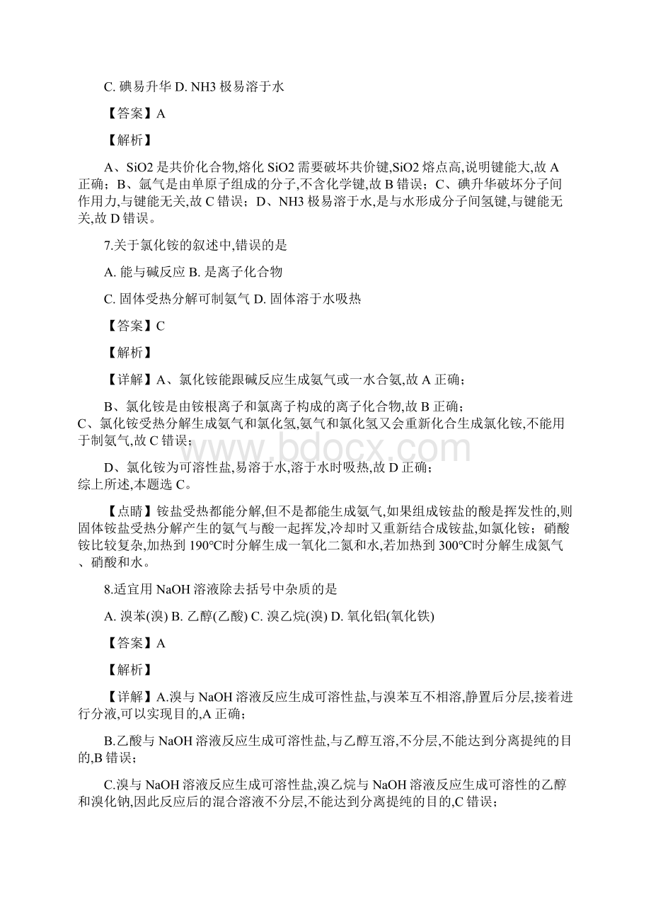 届上海市闵行区高三上学期期末质量调研一模化学试题解析版Word文件下载.docx_第3页