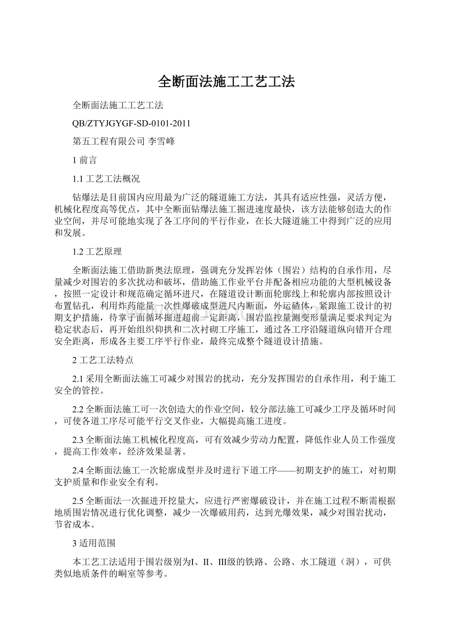 全断面法施工工艺工法.docx_第1页