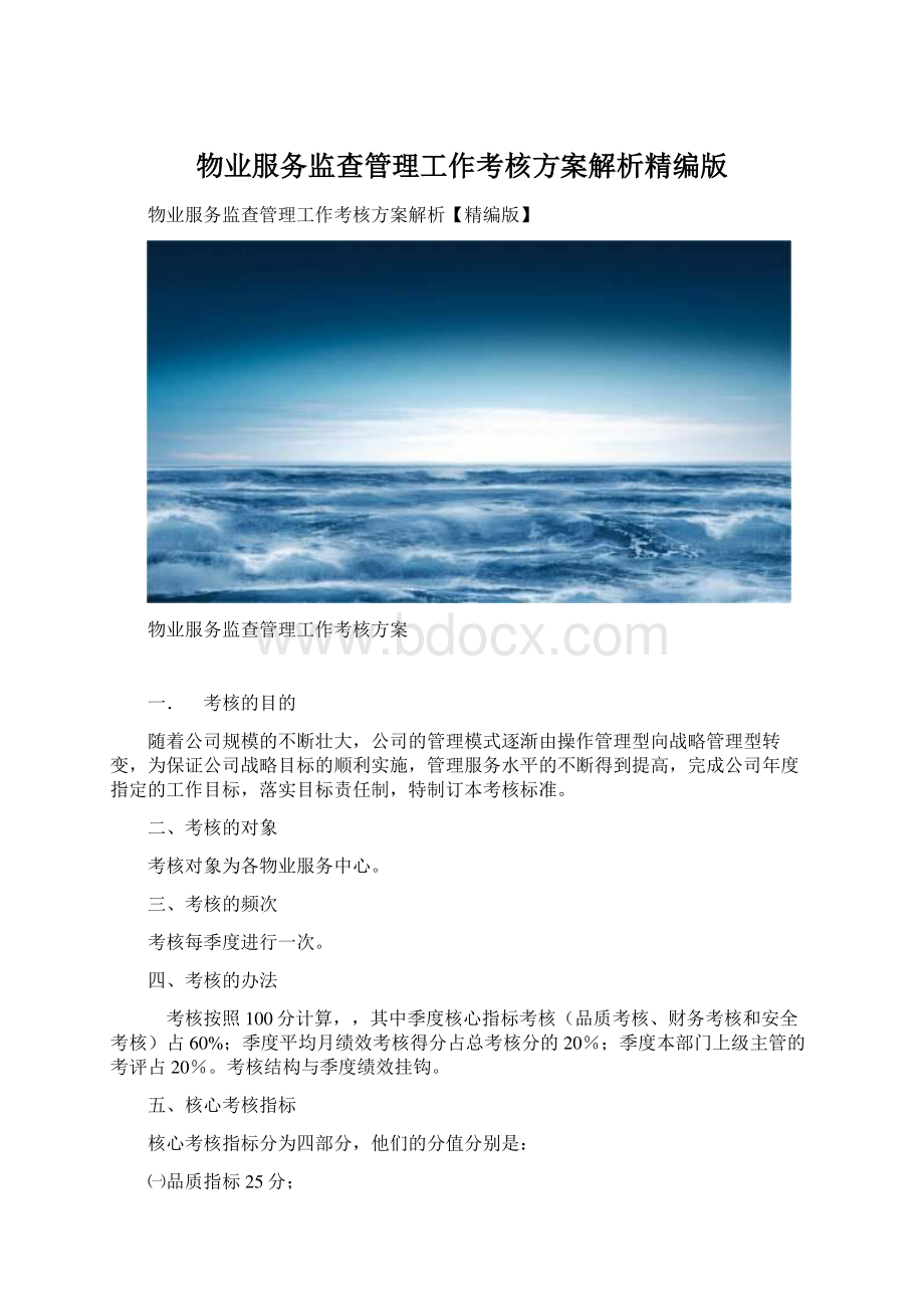 物业服务监查管理工作考核方案解析精编版Word格式文档下载.docx_第1页