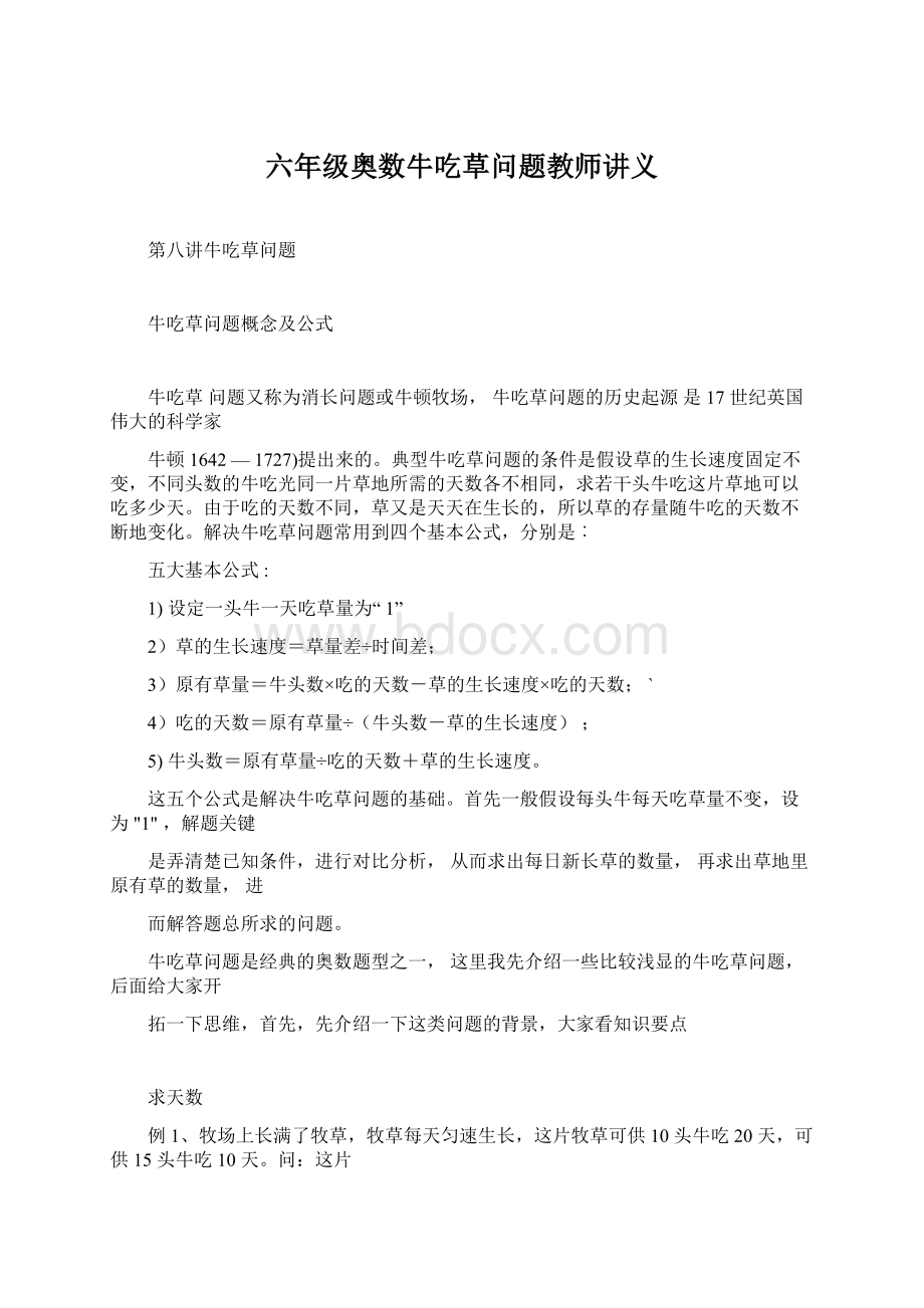 六年级奥数牛吃草问题教师讲义.docx_第1页