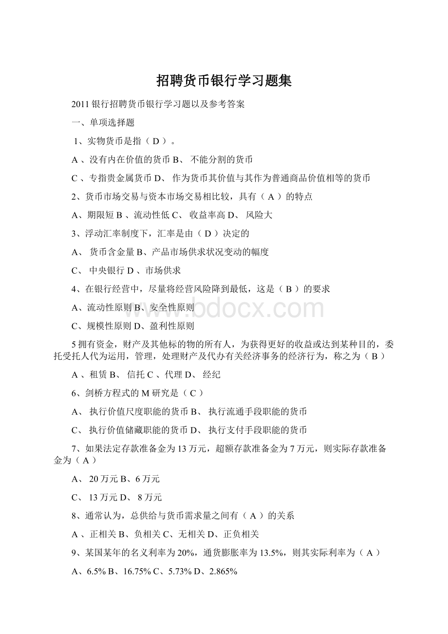 招聘货币银行学习题集.docx_第1页