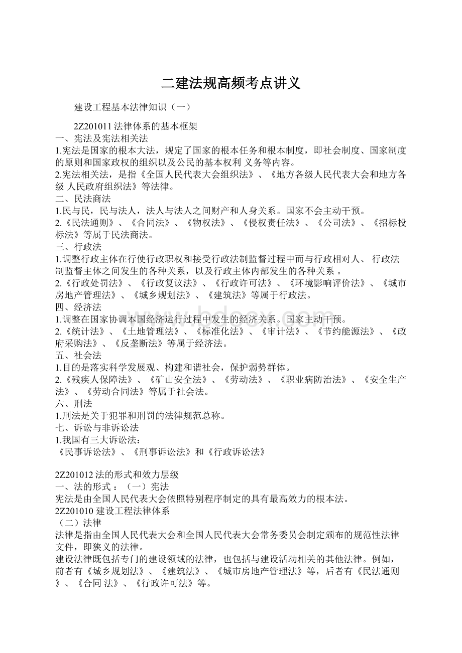 二建法规高频考点讲义Word文档下载推荐.docx_第1页