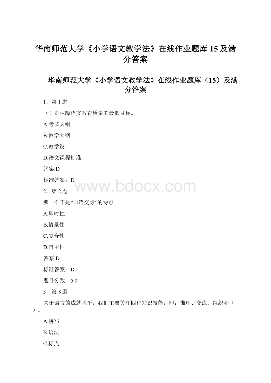 华南师范大学《小学语文教学法》在线作业题库15及满分答案.docx