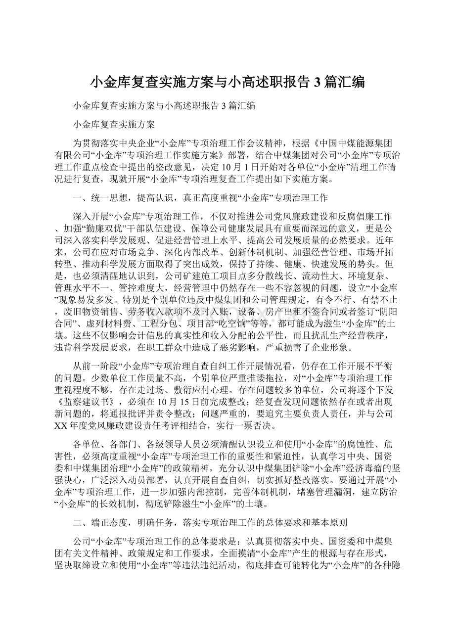 小金库复查实施方案与小高述职报告3篇汇编文档格式.docx