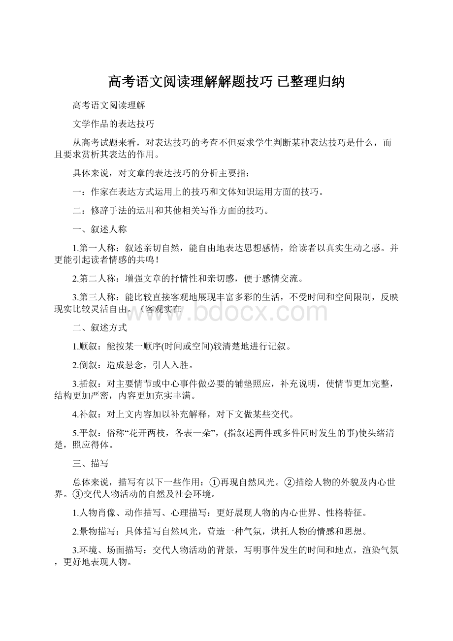 高考语文阅读理解解题技巧已整理归纳Word文档格式.docx_第1页