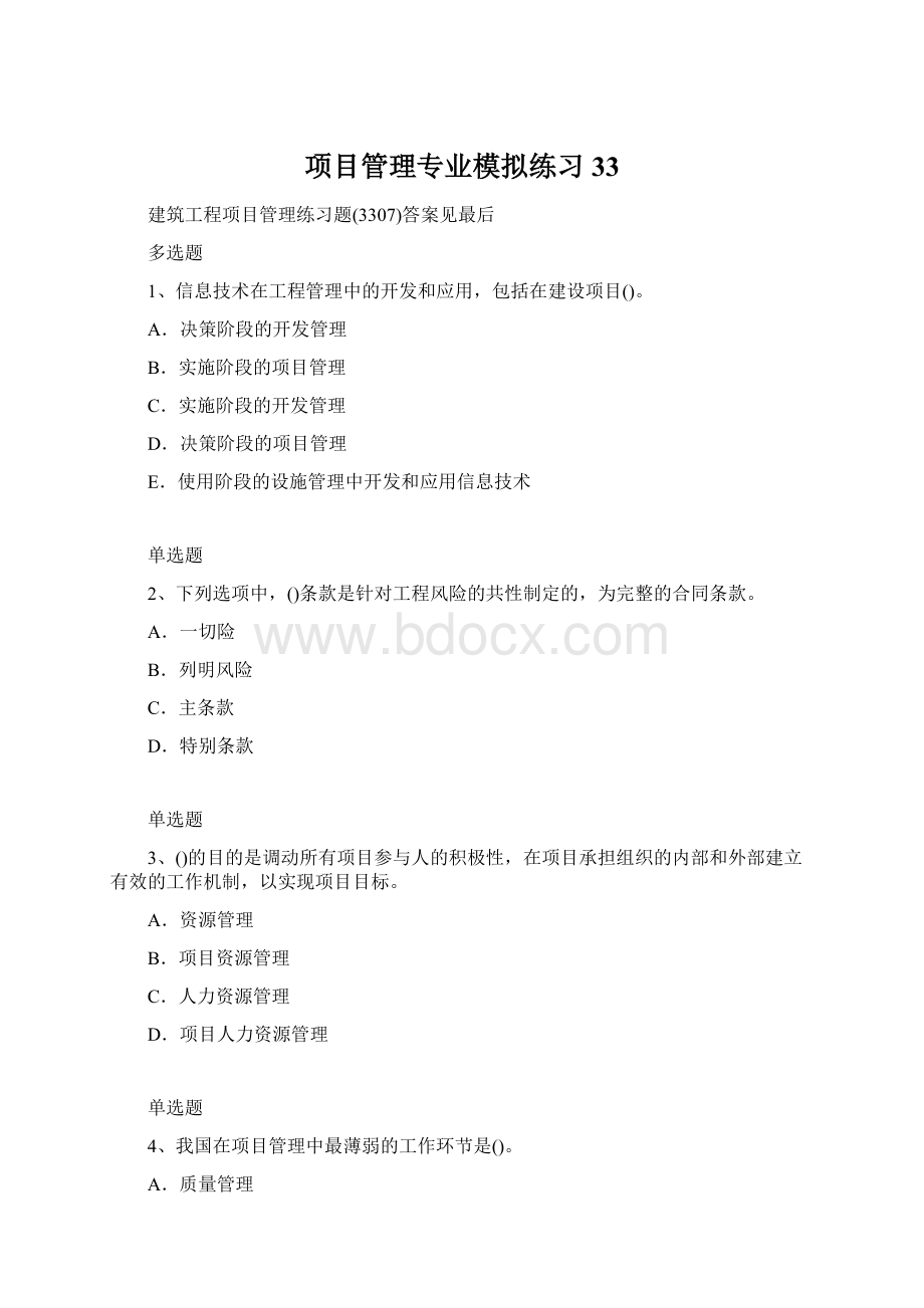 项目管理专业模拟练习33.docx