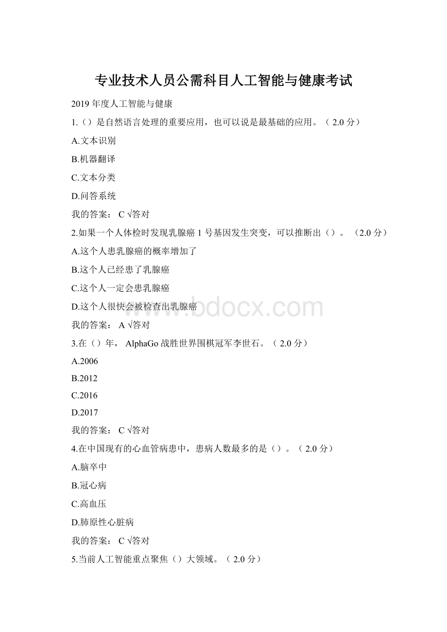 专业技术人员公需科目人工智能与健康考试Word文档格式.docx