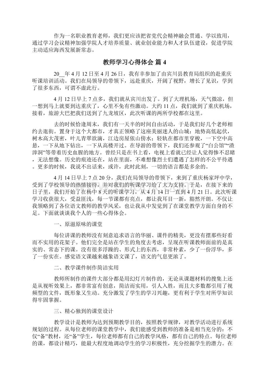 精选汇编教师学习心得体会模板合集8篇Word文档格式.docx_第3页