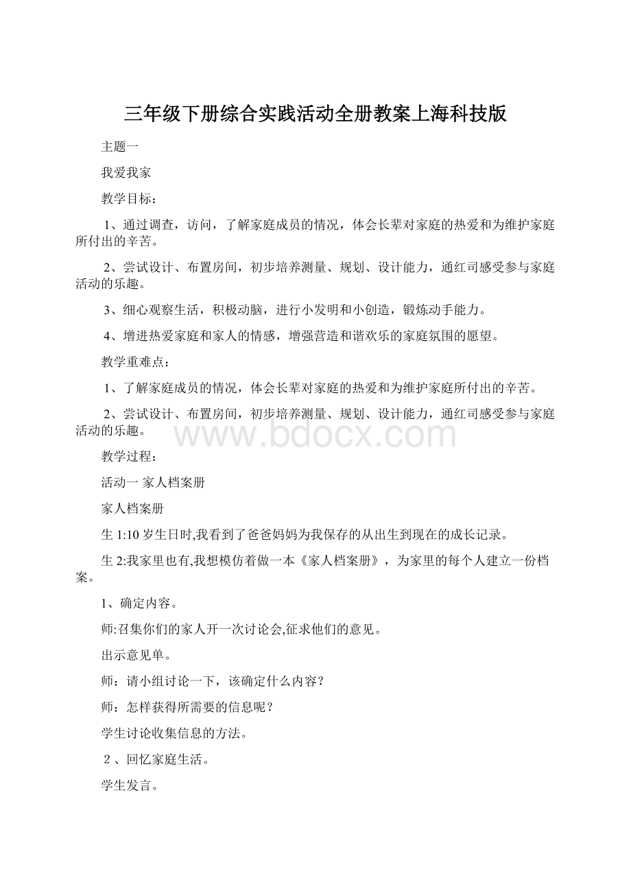 三年级下册综合实践活动全册教案上海科技版.docx